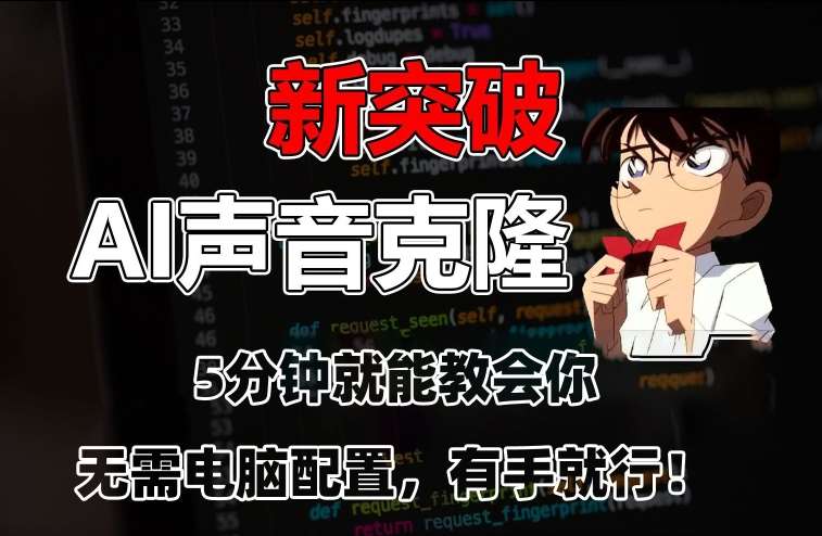 五分钟教会你，AI声音克隆，无需配置，有手就行【揭秘】插图零零网创资源网