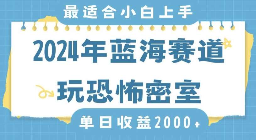 2024年蓝海赛道玩恐怖密室日入2000+，无需露脸，不要担心不会玩游戏，小白直接上手，保姆式教学【揭秘】插图零零网创资源网