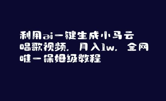 利用ai一键生成小马云唱歌视频，月入1w，全网唯一保姆级教程【揭秘】插图零零网创资源网