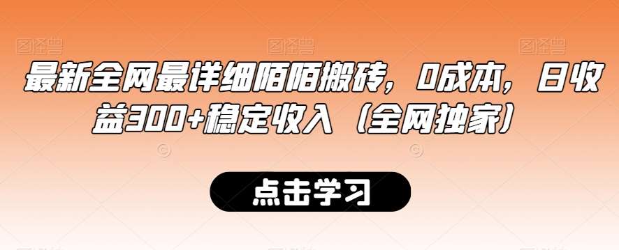 最新全网最详细陌陌搬砖，0成本，日收益300+稳定收入（全网独家）【揭秘】插图零零网创资源网