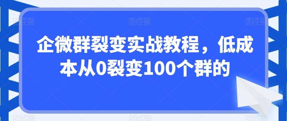 企微群裂变实战教程，低成本从0裂变100个群的插图零零网创资源网