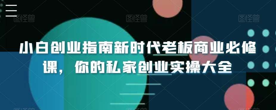 小白创业指南新时代老板商业必修课，你的私家创业实操大全插图零零网创资源网