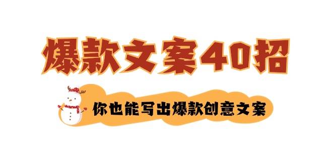 （8835期）如何写爆款文案-40招，你也能写出爆款创意文案插图零零网创资源网