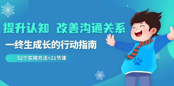 （8838期）提升认知 改善沟通关系，一终生成长的行动指南  52个实用方法+21节课插图零零网创资源网