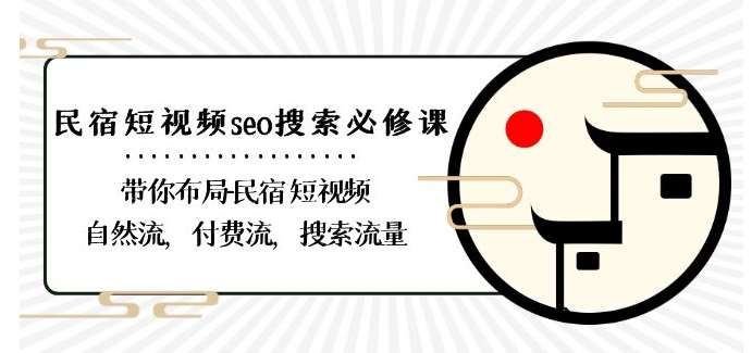 民宿-短视频seo搜索必修课：带你布局-民宿短视频自然流，付费流，搜索流量插图零零网创资源网