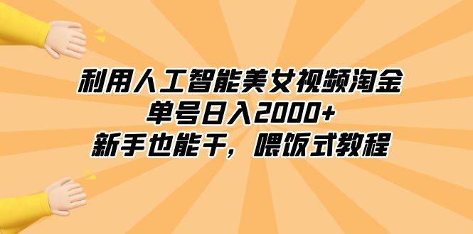 （8844期）利用人工智能美女视频淘金，单号日入2000+，新手也能干，喂饭式教程插图零零网创资源网