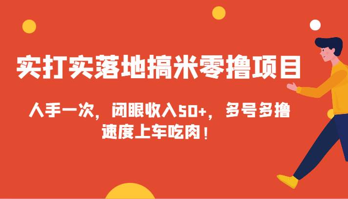 实打实落地搞米零撸项目，人手一次，闭眼收入50+，多号多撸，速度上车吃肉！插图零零网创资源网