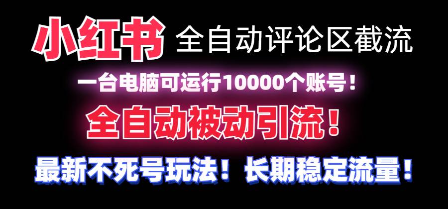 （8847期）【全网首发】小红书全自动评论区截流机！无需手机，可同时运行10000个账号插图零零网创资源网