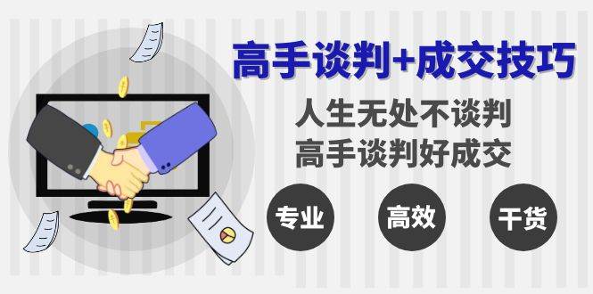 高手谈判+成交技巧：人生无处不谈判，高手谈判好成交（25节课）插图零零网创资源网