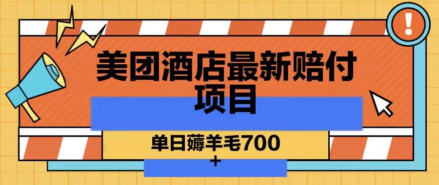 美团酒店最新赔付项目，单日薅羊毛700插图零零网创资源网