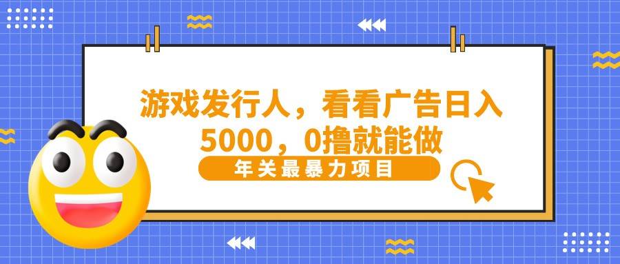 抖音广告分成，看看游戏广告就能日入5000，0撸就能做？插图零零网创资源网