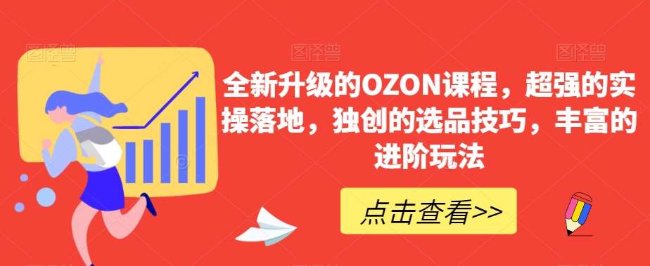 全新升级的OZON课程，超强的实操落地，独创的选品技巧，丰富的进阶玩法插图零零网创资源网