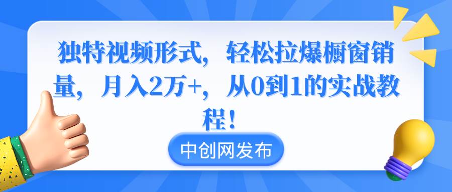 （8859期）独特视频形式，轻松拉爆橱窗销量，月入2万+，从0到1的实战教程！插图零零网创资源网