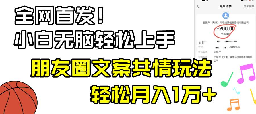 （8860期）小白轻松无脑上手，朋友圈共情文案玩法，月入1W+插图零零网创资源网