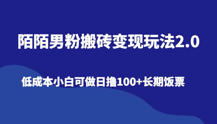 陌陌男粉搬砖变现玩法2.0、低成本小白可做日撸100+长期饭票插图零零网创资源网