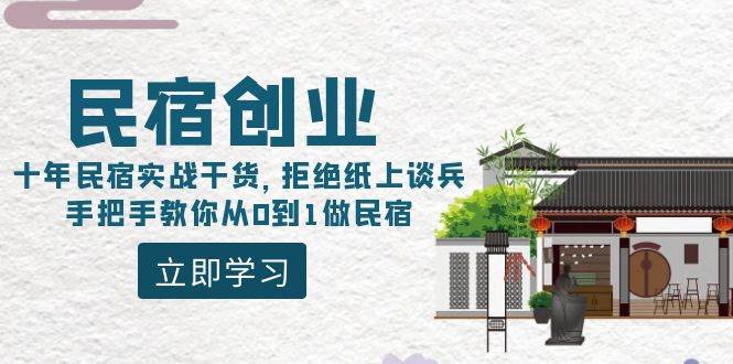 （8862期）民宿创业：十年民宿实战干货，拒绝纸上谈兵，手把手教你从0到1做民宿插图零零网创资源网