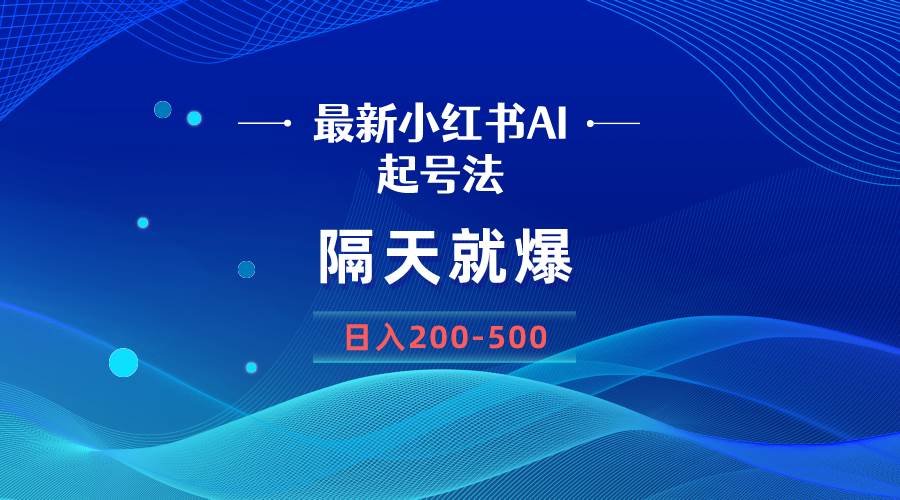 （8863期）最新AI小红书起号法，隔天就爆无脑操作，一张图片日入200-500插图零零网创资源网