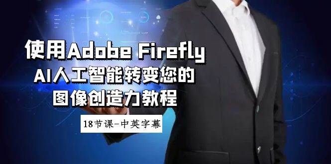 （8869期）使用Adobe Firefly AI人工智能转变您的图像创造力教程-18节课-中英字幕插图零零网创资源网