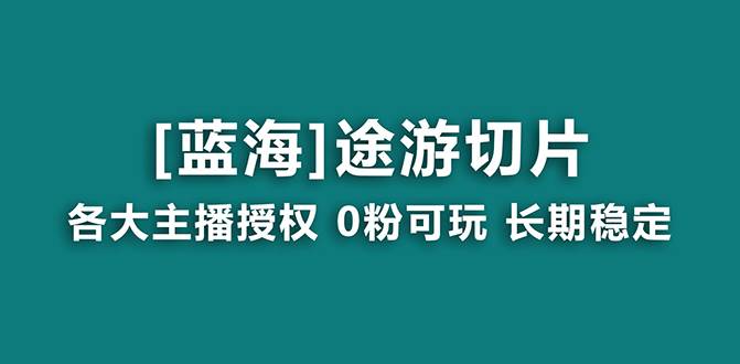 （8871期）抖音途游切片，龙年第一个蓝海项目，提供授权和素材，长期稳定，月入过万插图零零网创资源网