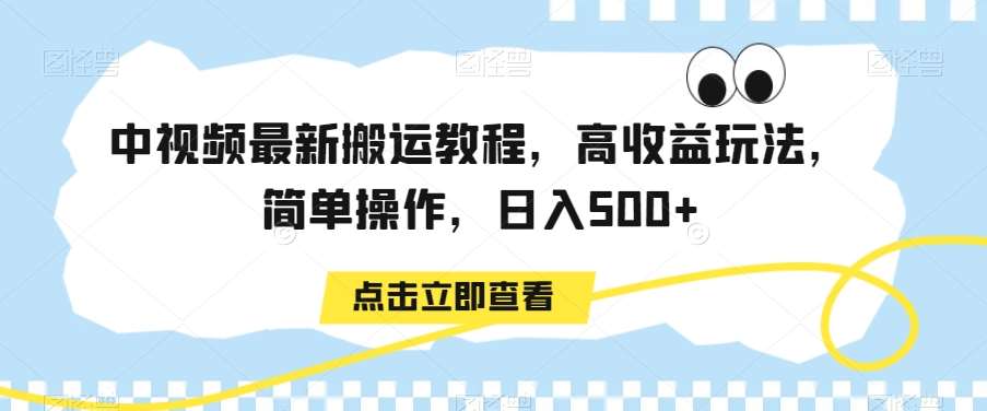 中视频最新搬运教程，高收益玩法，简单操作，日入500+【揭秘】插图零零网创资源网