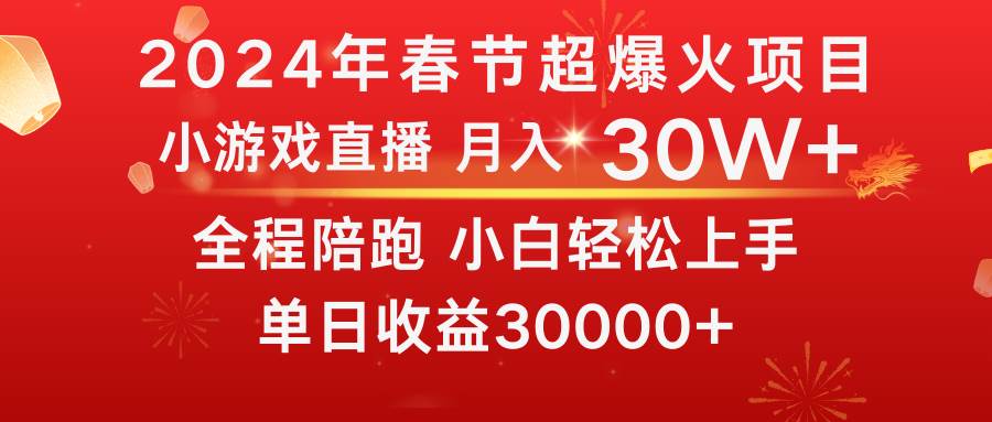 （8873期）龙年2024过年期间，最爆火的项目 抓住机会 普通小白如何逆袭一个月收益30W+插图零零网创资源网