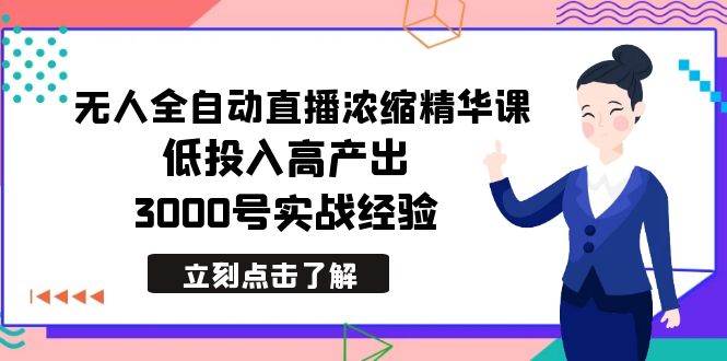 （8874期）最新无人全自动直播浓缩精华课，低投入高产出，3000号实战经验插图零零网创资源网