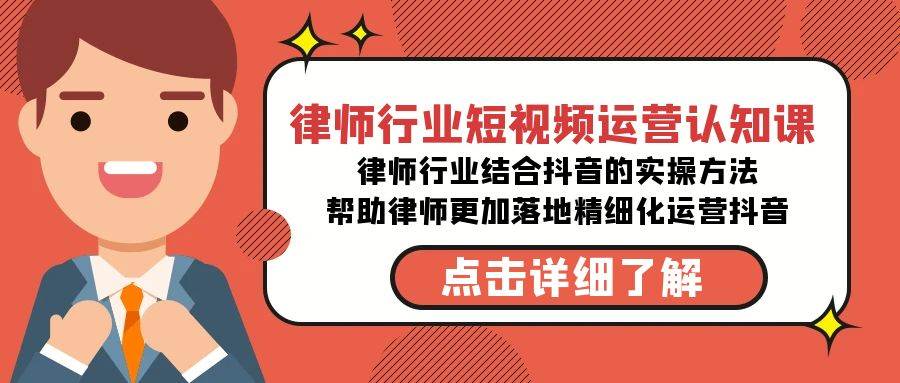 （8876期）律师行业-短视频运营认知课，律师行业结合抖音的实战方法-高清无水印课程插图零零网创资源网