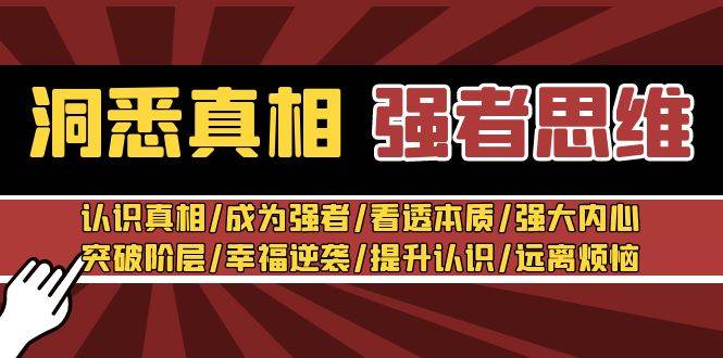 （8878期）洞悉真相 强者-思维：认识真相/成为强者/看透本质/强大内心/提升认识插图零零网创资源网