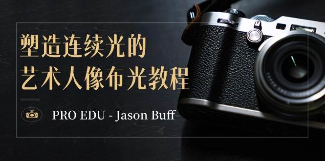 （8879期）PRO EDU – Jason Buff 塑造连续光的艺术人像布光教程-15节课-中英字幕插图零零网创资源网