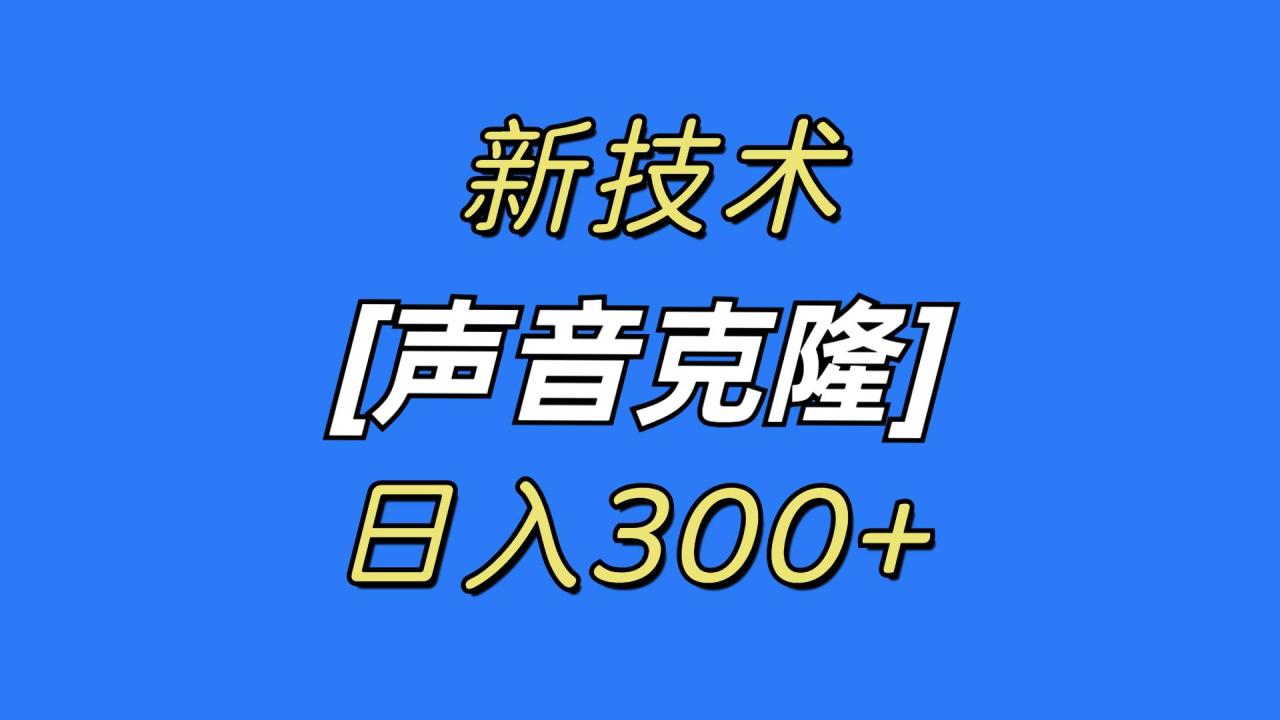 （8884期）最新声音克隆技术，可自用，可变现，日入300+插图零零网创资源网