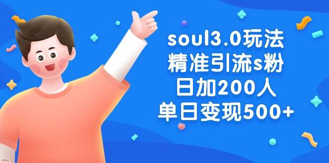 （8885期）soul3.0玩法精准引流s粉，日加200人单日变现500+插图零零网创资源网