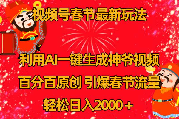 （8887期）视频号春节玩法 利用AI一键生成财神爷视频 百分百原创 引爆春节流量 日入2k插图零零网创资源网