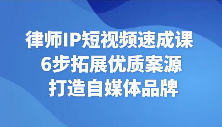 律师IP短视频速成课 6步拓展优质案源 打造自媒体品牌插图零零网创资源网