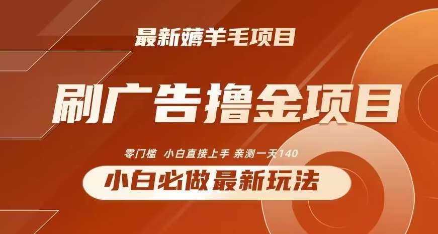 2024最新小白必撸项目，刷广告撸金最新玩法，亲测一天140【揭秘】插图零零网创资源网