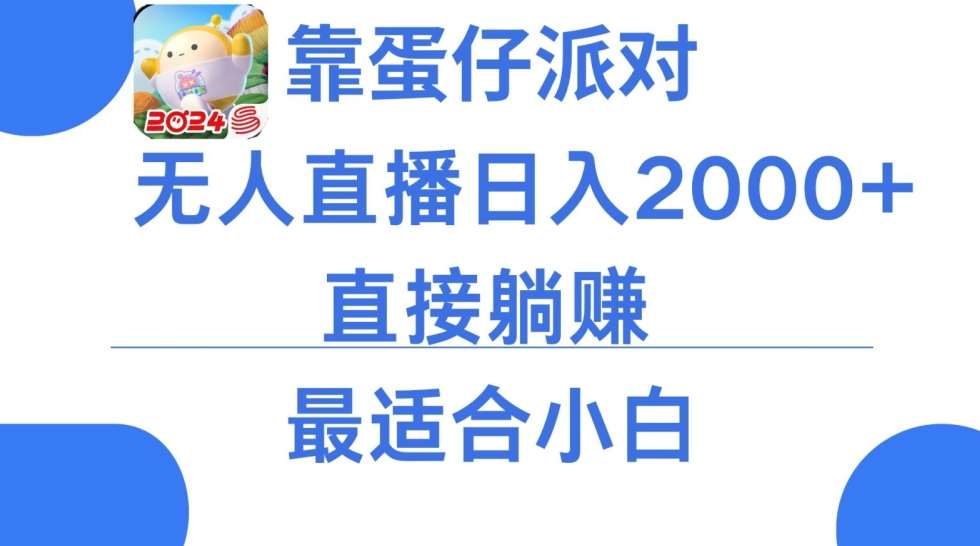 靠蛋仔派对无人直播每天只需2小时日入2000+，直接躺赚，小白最适合，保姆式教学【揭秘】插图零零网创资源网