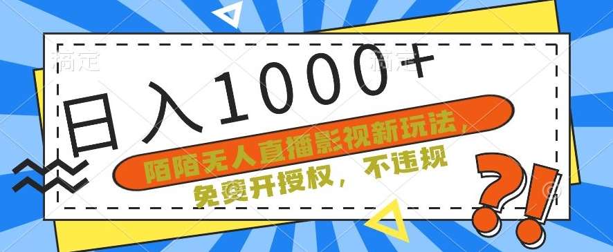 陌陌无人直播影视新玩法，免费开授权，不违规，单场收入1000+【揭秘】插图零零网创资源网