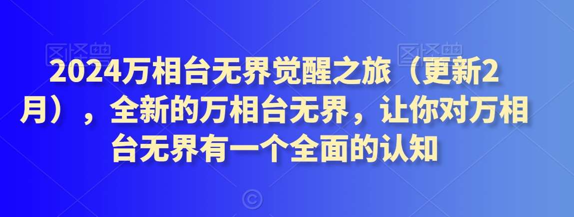 2024万相台无界觉醒之旅（更新2月），全新的万相台无界，让你对万相台无界有一个全面的认知插图零零网创资源网