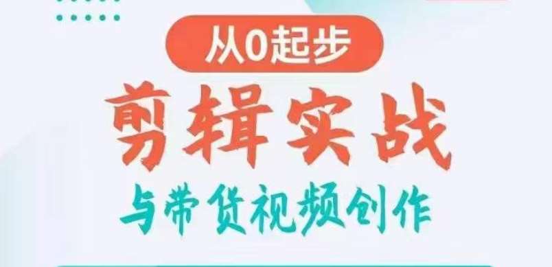 剪辑实战与带货视频创作，从0起步，掌握爆款剪辑思维，让好视频加持涨粉带货插图零零网创资源网