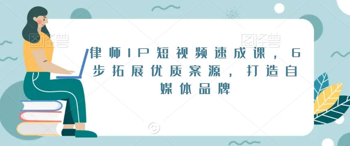 律师IP短视频速成课，6步拓展优质案源，打造自媒体品牌插图零零网创资源网