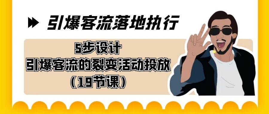 （8894期）引爆-客流落地执行，5步设计引爆客流的裂变活动投放（19节课）插图零零网创资源网