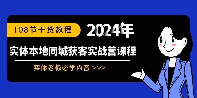 （8895期）实体本地同城获客实战营课程：实体老板必学内容，108节干货教程插图零零网创资源网