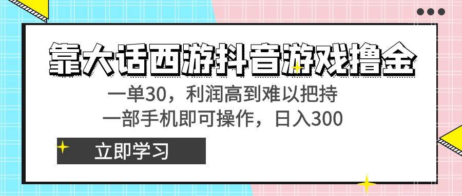 （8896期）靠大话西游抖音游戏撸金，一单30，利润高到难以把持，一部手机即可操作…插图零零网创资源网