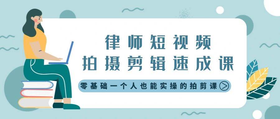 （8898期）律师短视频拍摄剪辑速成课，零基础一个人也能实操的拍剪课-无水印插图零零网创资源网