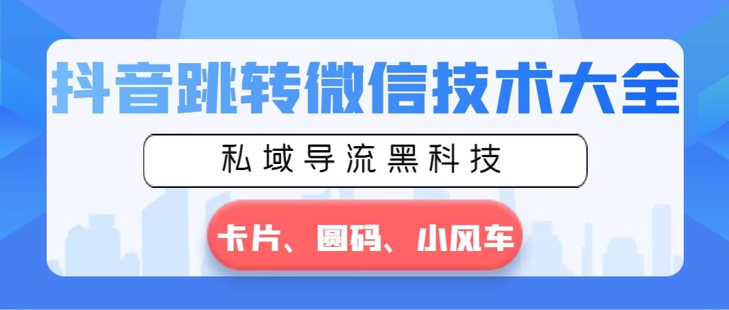 （8898期）抖音跳转微信技术大全，私域导流黑科技—卡片圆码小风车插图零零网创资源网