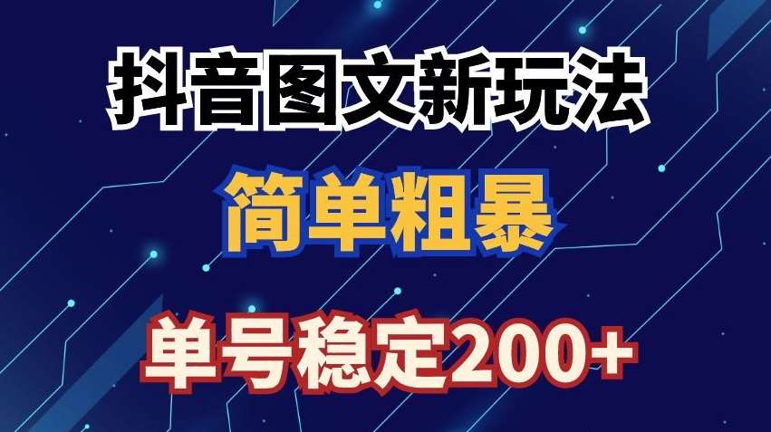 抖音图文流量变现，抖音图文新玩法，日入200+【揭秘】插图零零网创资源网