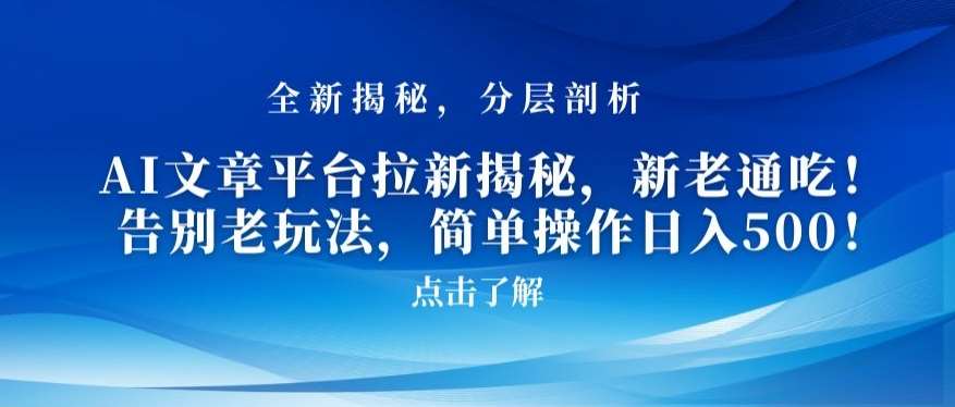 AI文章平台拉新揭秘，新老通吃！告别老玩法，简单操作日入500【揭秘】插图零零网创资源网