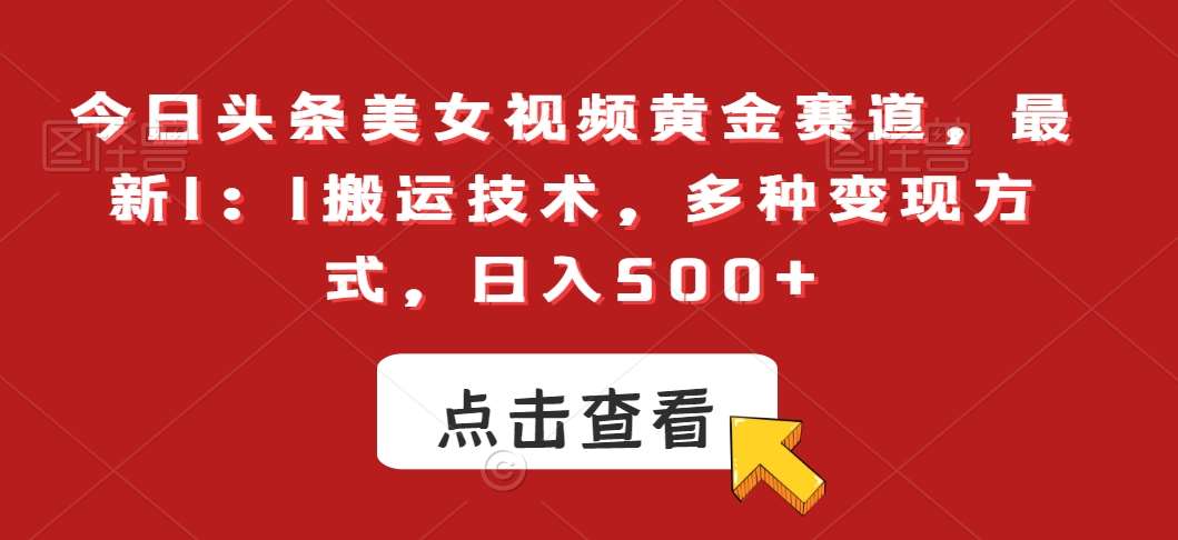 今日头条美女视频黄金赛道，最新1：1搬运技术，多种变现方式，日入500+【揭秘】插图零零网创资源网