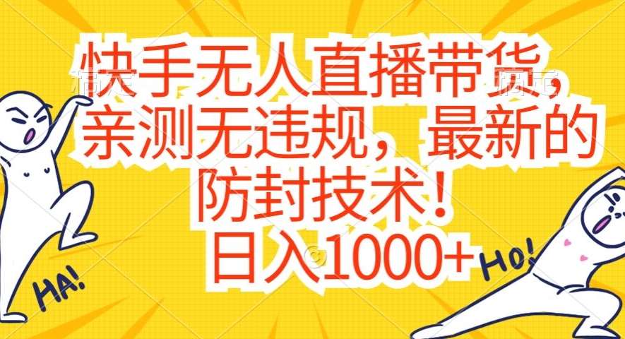 快手无人直播带货，亲测无违规，最新的防封技术！日入1000+【揭秘】插图零零网创资源网