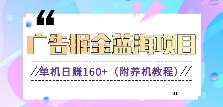 （8899期）（新）广告掘金蓝海项目二，0门槛提现，适合小白 宝妈 自由工作者 长期稳定插图零零网创资源网