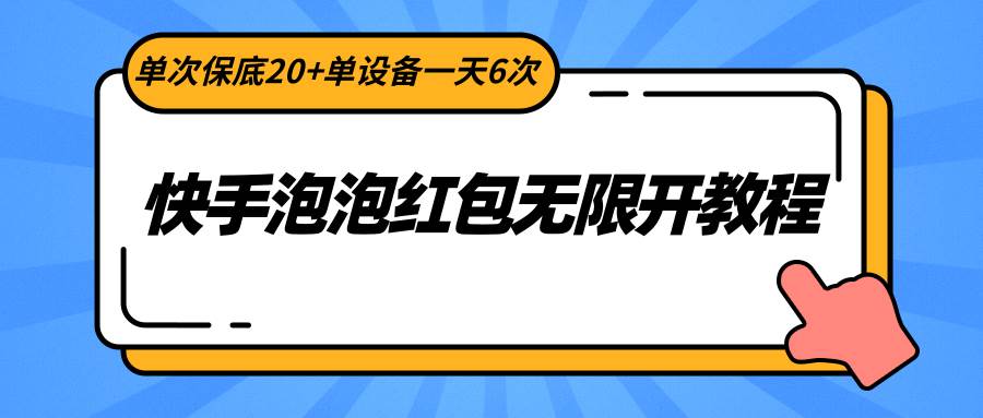 快手泡泡红包无限开教程，单次保底20+单设备一天6次插图零零网创资源网